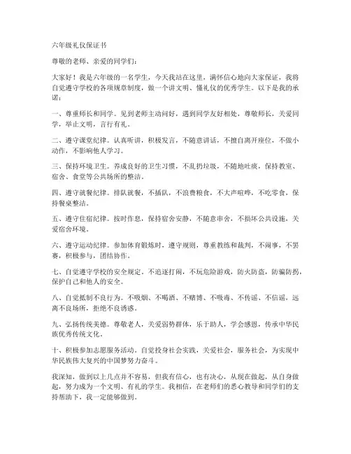 六年级礼仪保证书