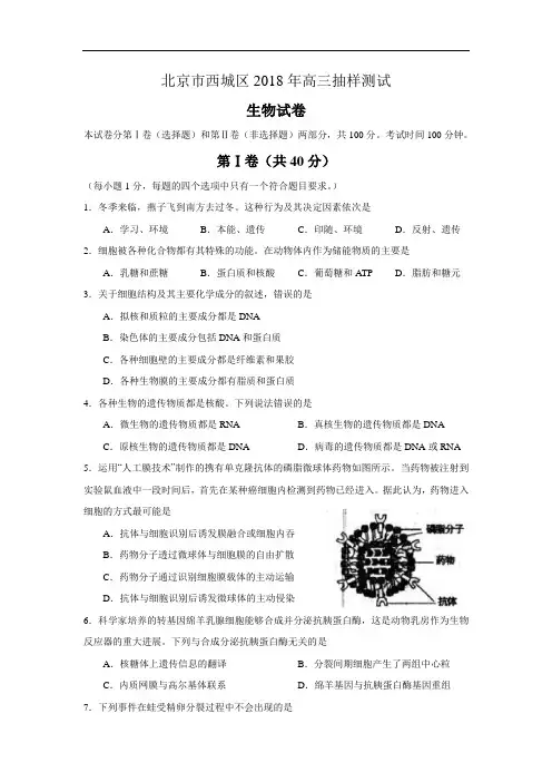 最新-北京市西城区2018年高三第一学期抽样测试(生物) 精品