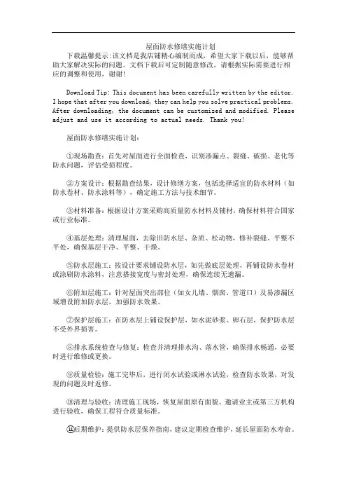 屋面防水修缮实施计划