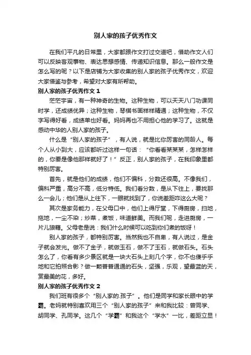 别人家的孩子优秀作文