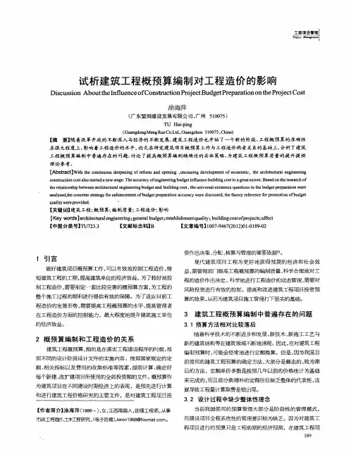 试析建筑工程概预算编制对工程造价的影响