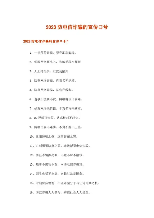 2023防电信诈骗的宣传口号