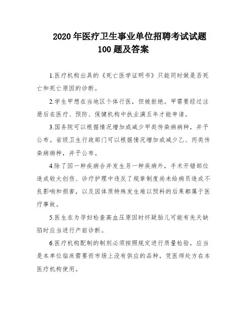 2020年医疗卫生事业单位招聘考试试题100题及答案