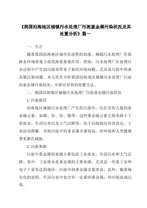 《2024年我国沿海地区城镇污水处理厂污泥重金属污染状况及其处置分析》范文