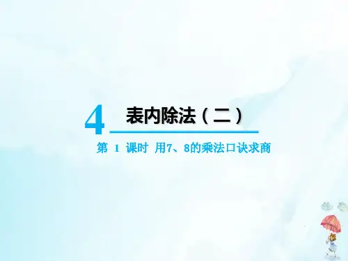 《8的乘法口诀》PPT课件完美版1
