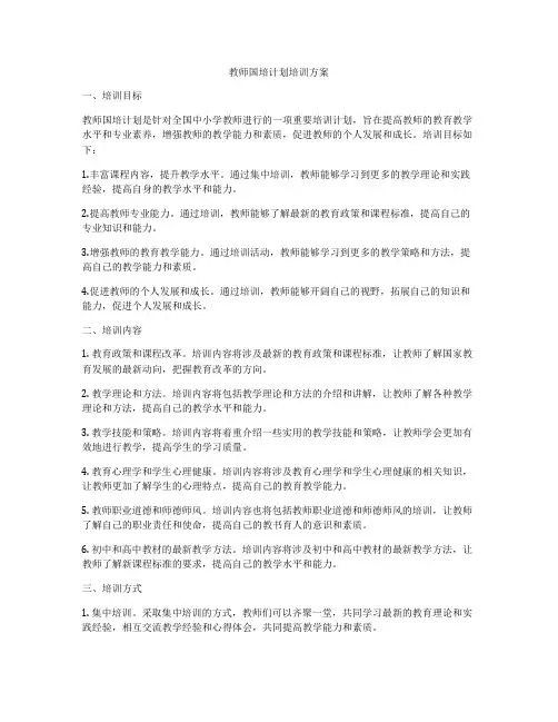 教师国培计划培训方案