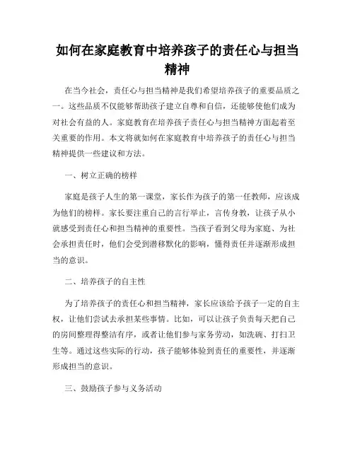 如何在家庭教育中培养孩子的责任心与担当精神