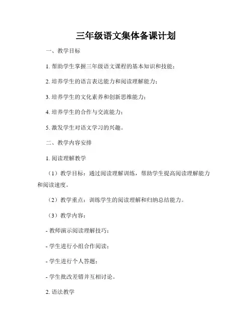 三年级语文集体备课计划