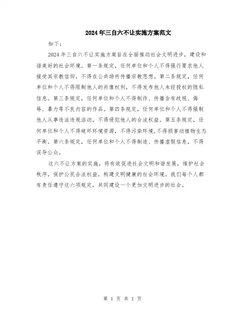 2024年三自六不让实施方案范文