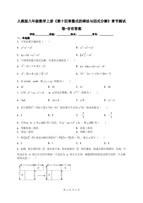 人教版八年级数学上册《第十四章整式的乘法与因式分解》章节测试卷-含有答案