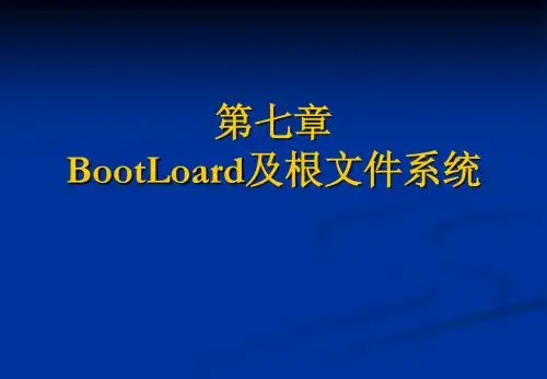 第7章 嵌入式BootLoard技术及Linux根文件系统