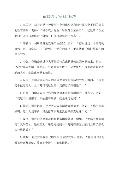 幽默语言的运用技巧