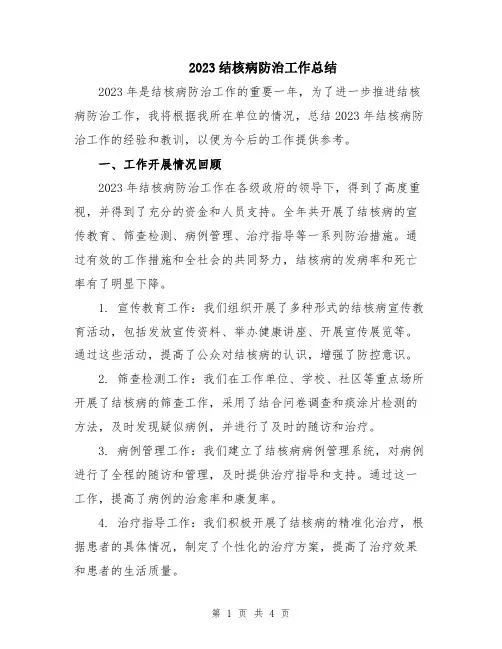 2023结核病防治工作总结