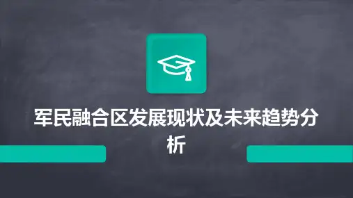 军民融合区发展现状及未来趋势分析