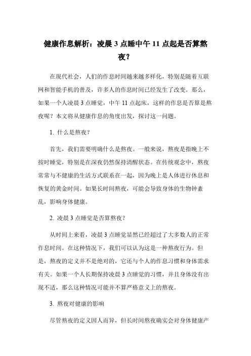 健康作息解析：凌晨3点睡中午11点起是否算熬夜？