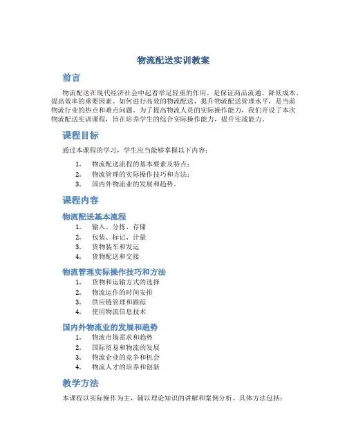 物流配送实训。教案(打印版)