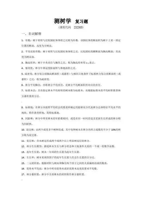 测树学-复习题-FXT232305-1612