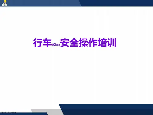 行车安全操作培训ppt最新版