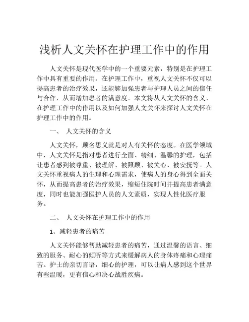 浅析人文关怀在护理工作中的作用