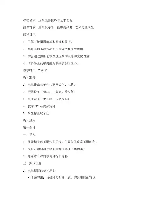 玉雕摄影教学教案模板范文