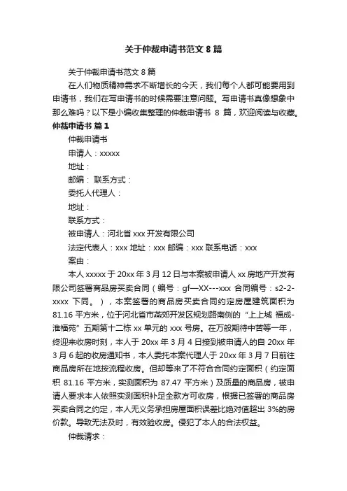 关于仲裁申请书范文8篇