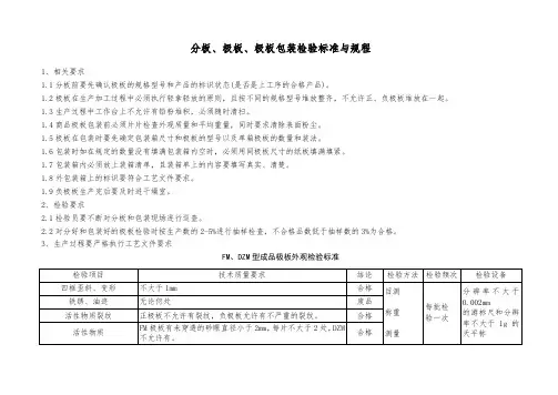 分板、极板、极板包装检验标准与规程