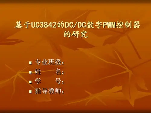 基于UC3842的DCDC数字PWM控制器的研究概论