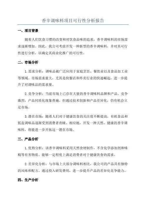 香辛调味料项目可行性分析报告