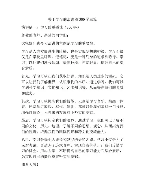 关于学习的演讲稿300字三篇