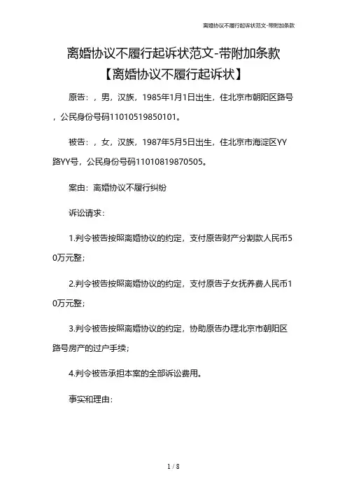 离婚协议不履行起诉状范文-带附加条款