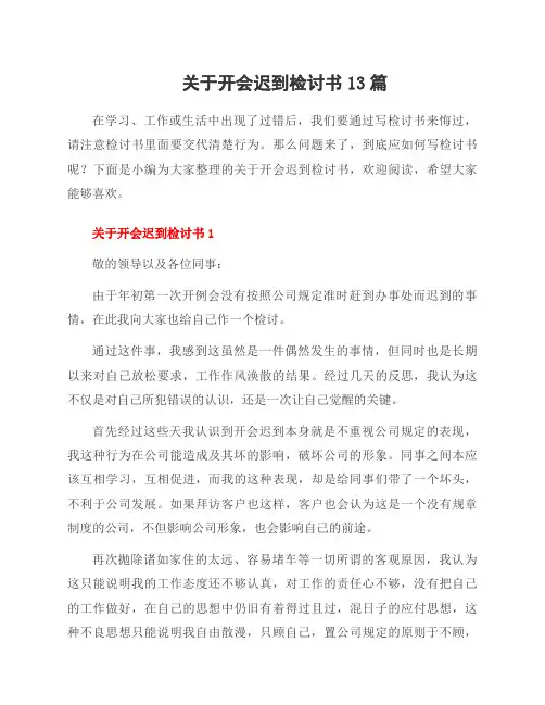 关于开会迟到检讨书13篇