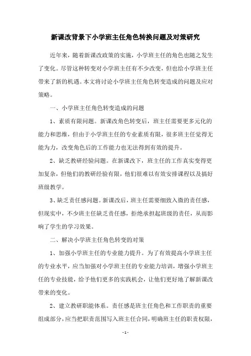 新课改背景下小学班主任角色转换问题及对策研究