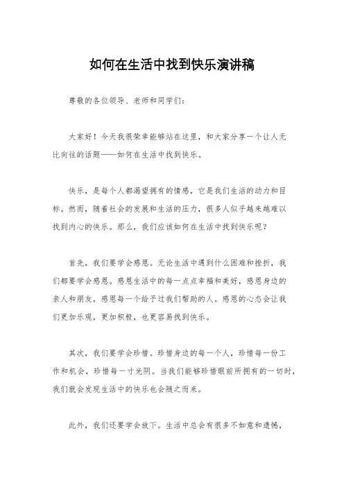 如何在生活中找到快乐演讲稿