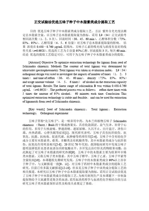 正交试验法优选五味子种子中木脂素类成分提取工艺