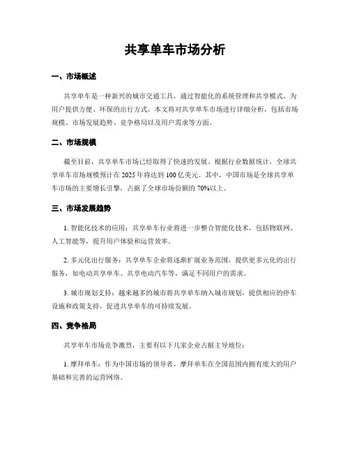 共享单车市场分析