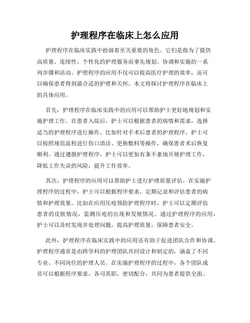 护理程序在临床上怎么应用