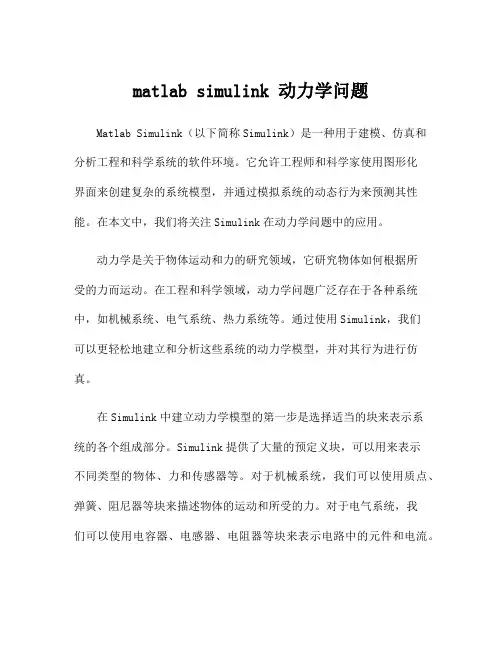 matlab simulink 动力学问题