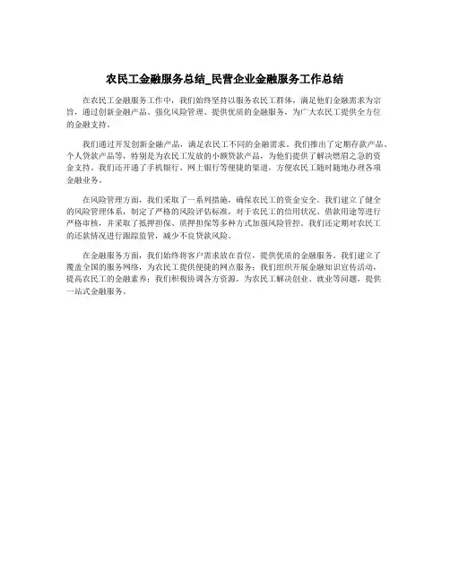 农民工金融服务总结_民营企业金融服务工作总结