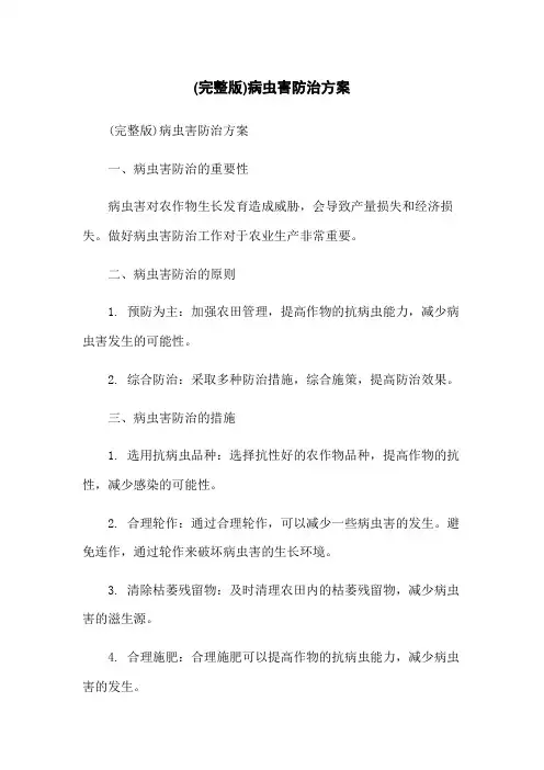 (完整版)病虫害防治方案