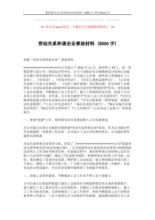 【推荐】劳动关系和谐企业事迹材料 (8000字)-优秀word范文 (3页)