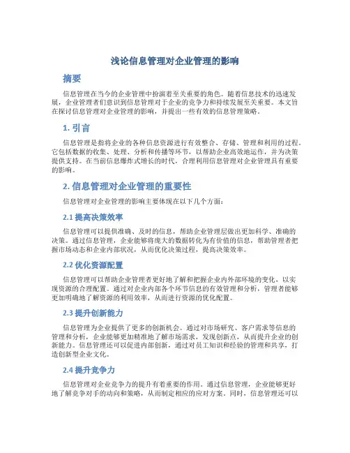 浅论信息管理对企业管理的影响