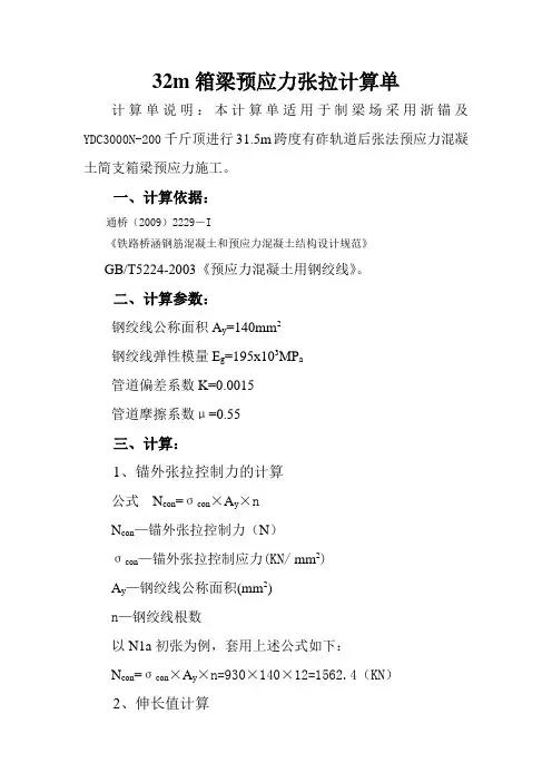 张拉计算书