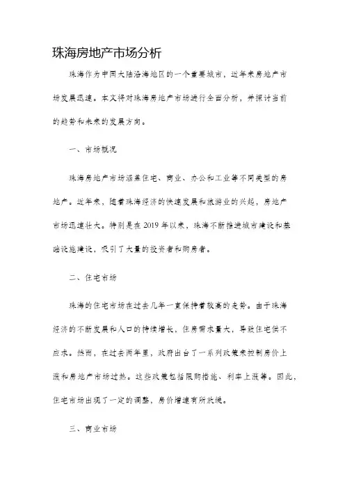 珠海房地产市场分析
