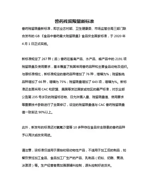 兽药残留限量新标准