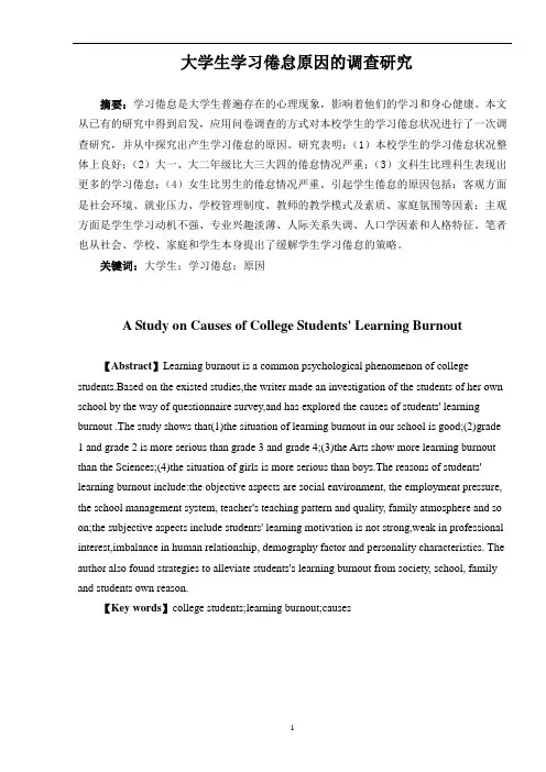 大学生学习倦怠原因的调查研究
