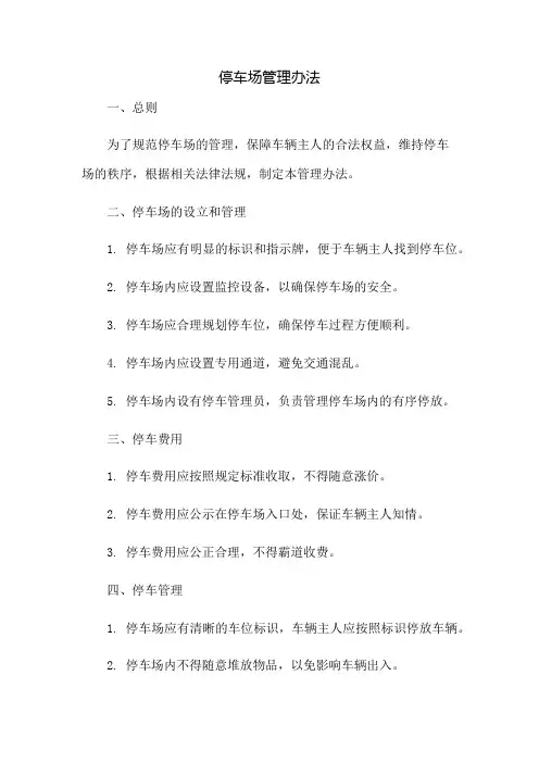 停车场管理办法