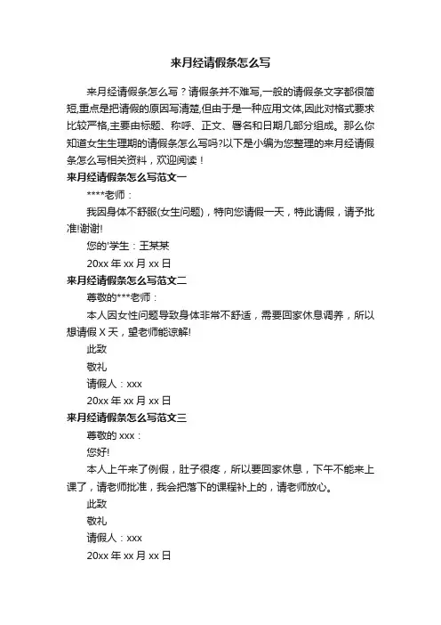 来月经请假条怎么写
