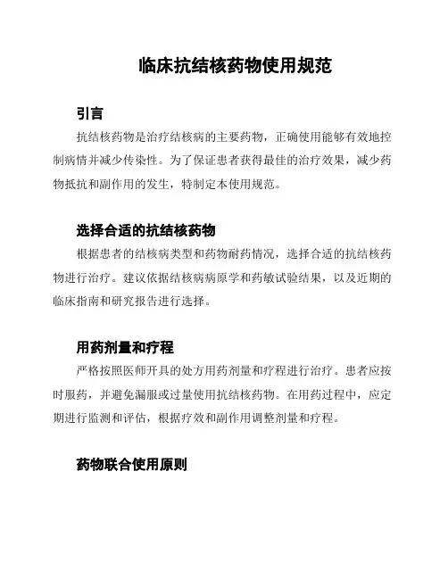 临床抗结核药物使用规范