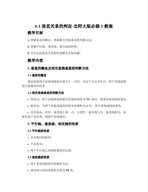6.1垂直关系的判定-北师大版必修2教案
