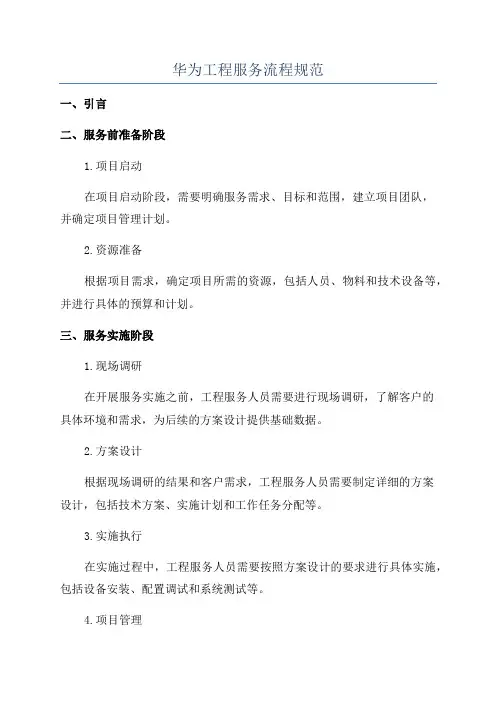 华为工程服务流程规范